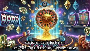 ເວັບໄຊການພະນັນ footerbet ການຂຸດຄົ້ນຂໍ້ມູນເພື່ອແນໃສ່ກຸ່ມປະຊາກອນສະເພາະ