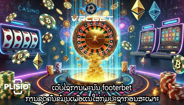 ເວັບໄຊການພະນັນ footerbet ການຂຸດຄົ້ນຂໍ້ມູນເພື່ອແນໃສ່ກຸ່ມປະຊາກອນສະເພາະ