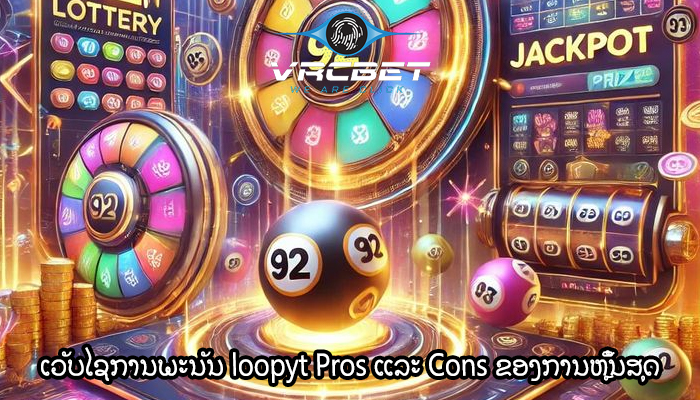 ເວັບໄຊການພະນັນ loopyt Pros ແລະ Cons ຂອງການຫຼິ້ນສຸດ