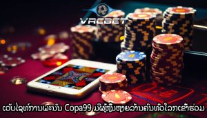 ເວັບໄຊທ໌ການພະນັນ Copa99 ມີຜູ້ຫຼິ້ນຫຼາຍລ້ານຄົນທົ່ວໂລກເຂົ້າຮ່ວມ