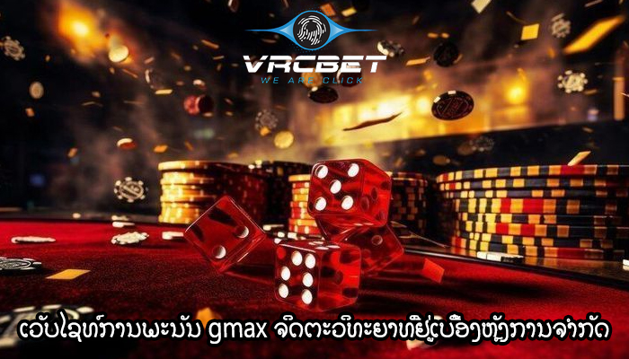 ເວັບໄຊທ໌ການພະນັນ gmax ຈິດຕະວິທະຍາທີ່ຢູ່ເບື້ອງຫຼັງການຈຳກັດສະເຕກສູງ