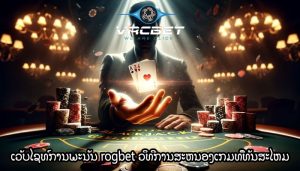 ເວັບໄຊທ໌ການພະນັນ rogbet ວິທີການສະຫນອງເກມທີ່ທັນສະໄຫມ
