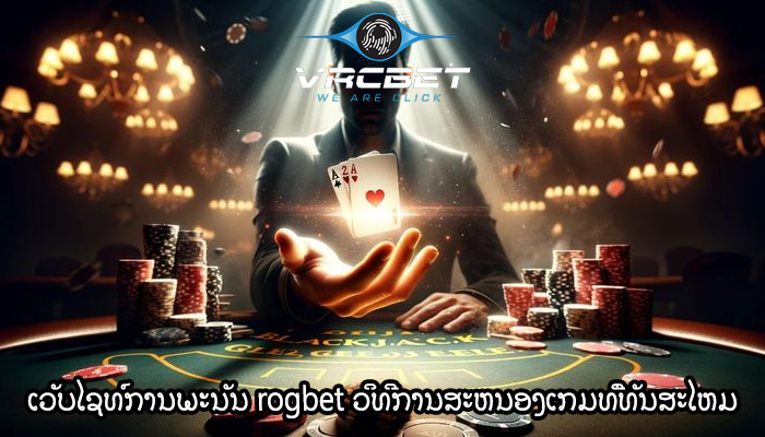 ເວັບໄຊທ໌ການພະນັນ rogbet ວິທີການສະຫນອງເກມທີ່ທັນສະໄຫມ