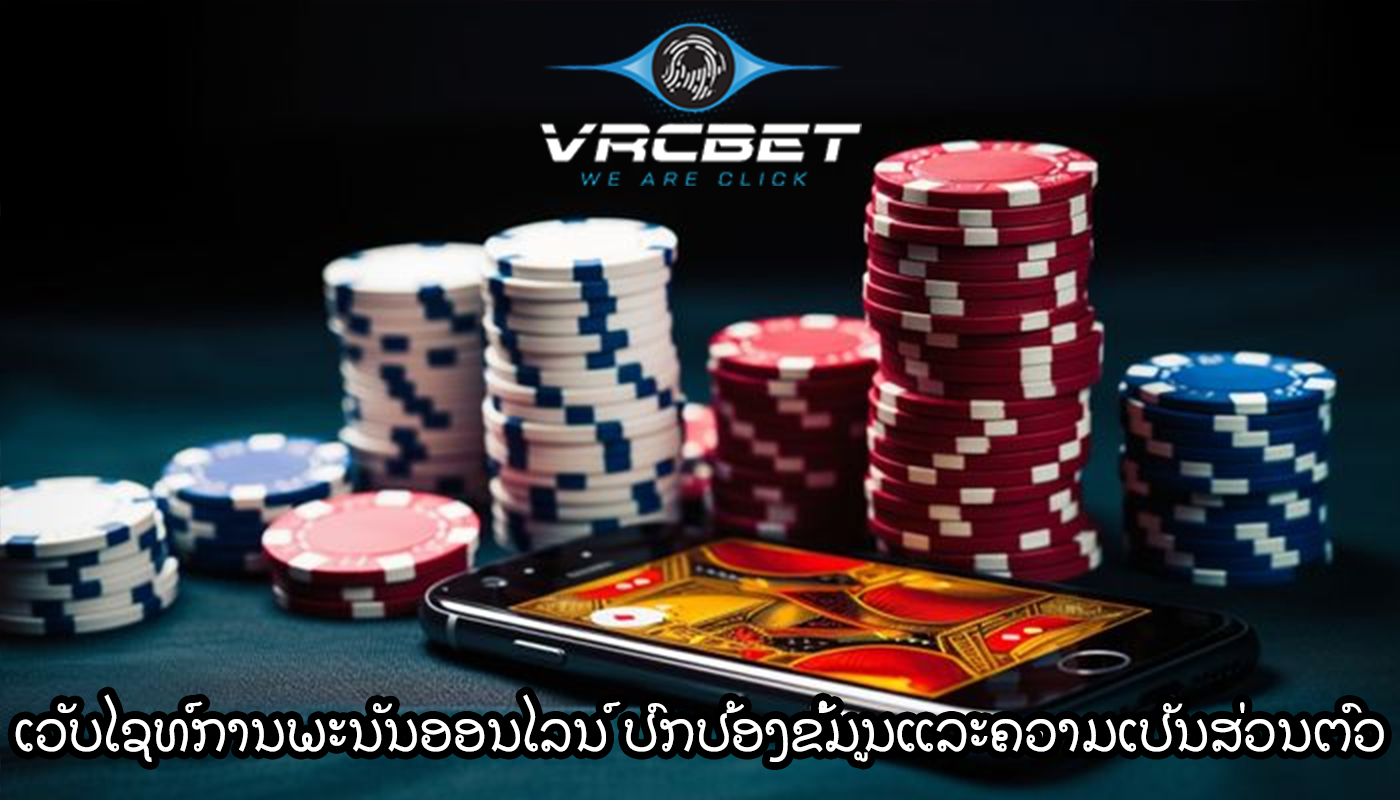 ເວັບໄຊທ໌ການພະນັນອອນໄລນ໌ ປົກປ້ອງຂໍ້ມູນແລະຄວາມເປັນສ່ວນຕົວ