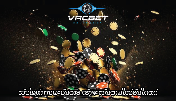 ເວັບໄຊທ໌ການພະນັນເສືອ ເຮົາຈະເຫັນເກມໃໝ່ອັນໃດແດ່