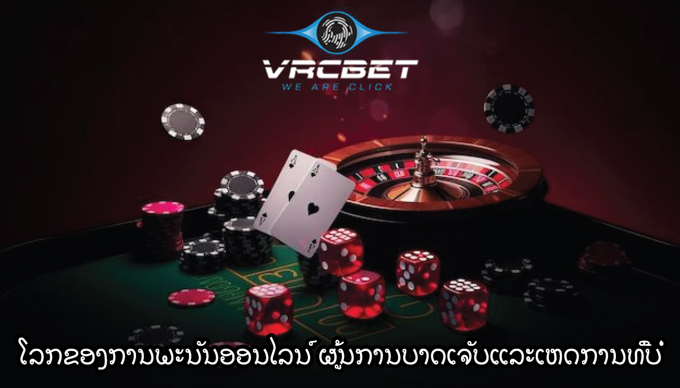 ໂລກຂອງການພະນັນອອນໄລນ໌ ຜູ້ນການບາດເຈັບແລະເຫດການທີ່ບໍ່ຄາດຄິດ