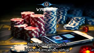 ifm999 ເວັບໄຊທ໌ການພະນັນ ໄດ້ເອົາປະສົບການຄາສິໂນ virtual