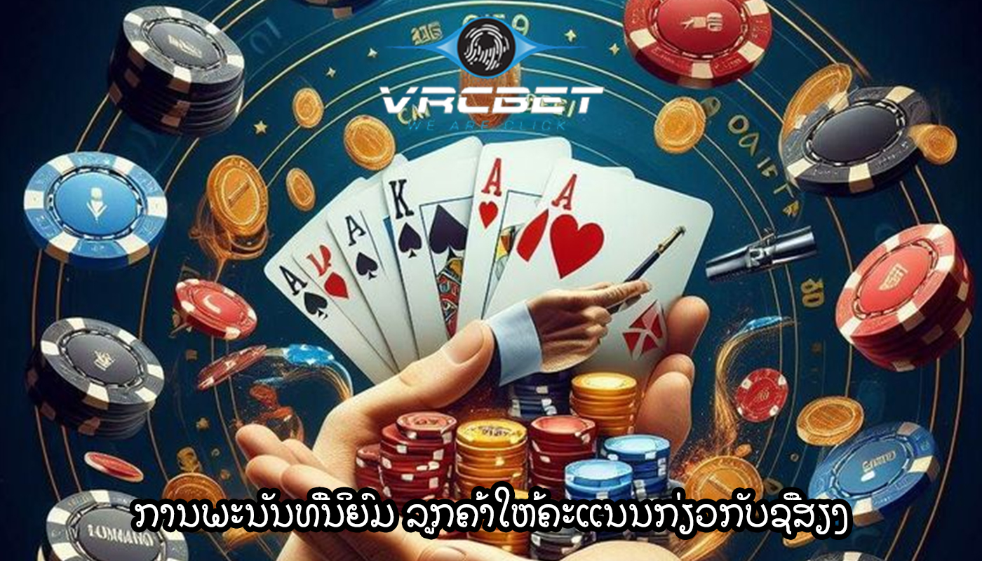 ການພະນັນທີ່ນິຍົມ ລູກຄ້າໃຫ້ຄະແນນກ່ຽວກັບຊື່ສຽງ