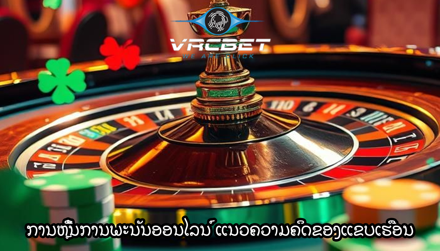 ການຫຼີ້ນການພະນັນອອນໄລນ໌ ແນວຄວາມຄິດຂອງແຂບເຮືອນ