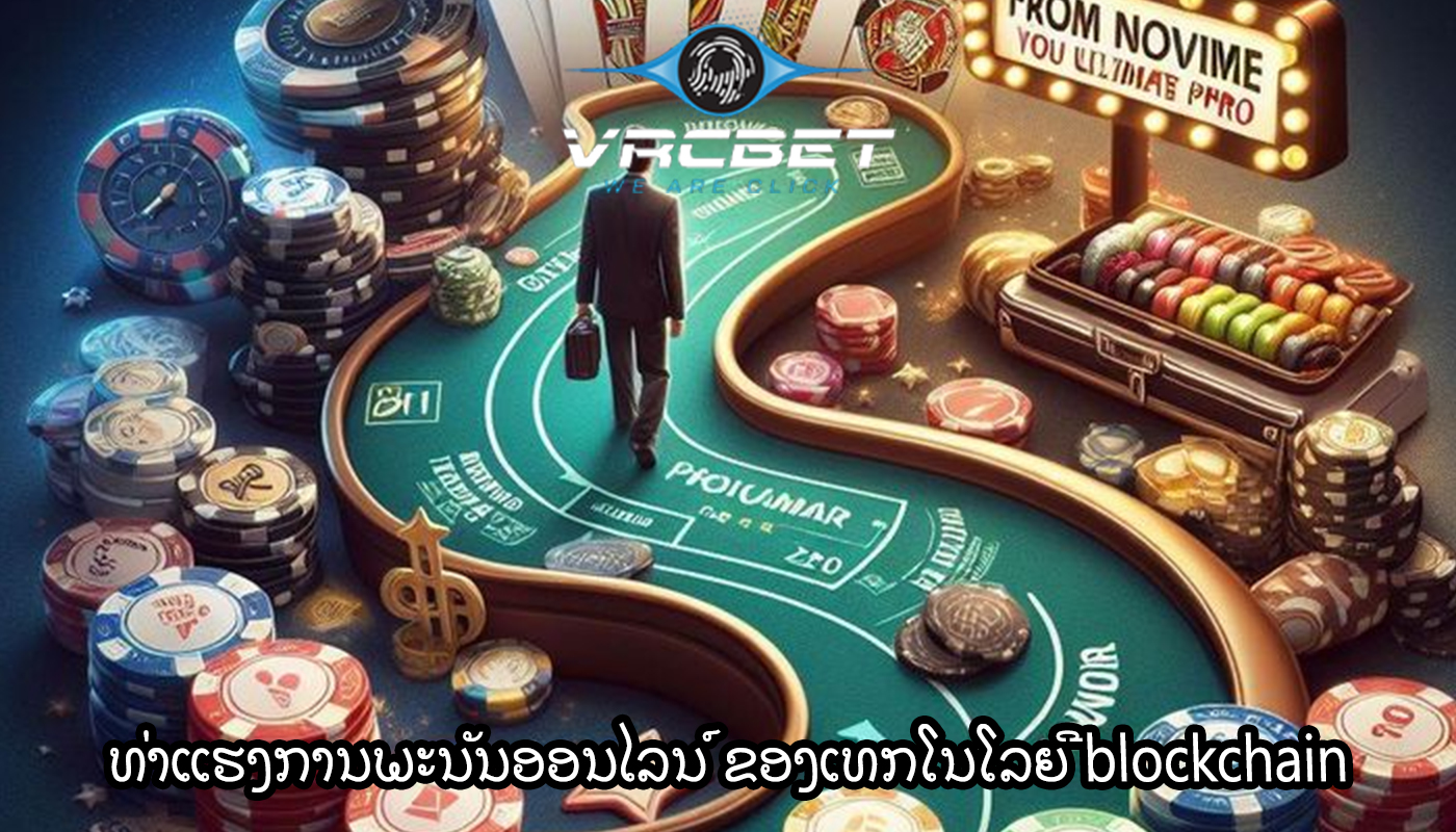 ທ່າແຮງການພະນັນອອນໄລນ໌ ຂອງເທກໂນໂລຍີ blockchain