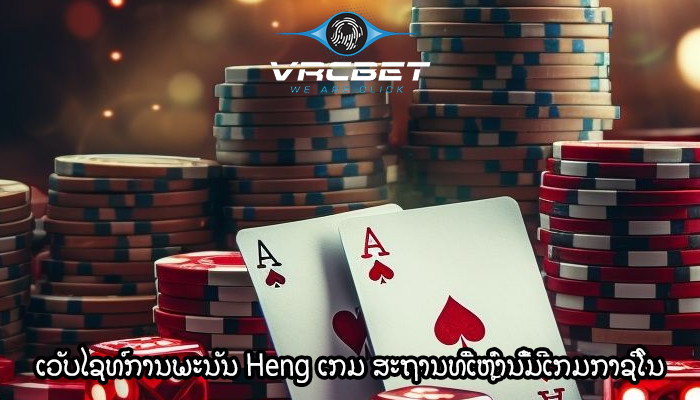 ເວັບໄຊທ໌ການພະນັນ Heng ເກມ ສະຖານທີ່ເຫຼົ່ານີ້ມີເກມກາຊີໂນ