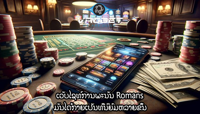 ເວັບໄຊທ໌ການພະນັນ Romans ມັນໄດ້ກາຍເປັນທີ່ນິຍົມຫລາຍຂຶ້ນ