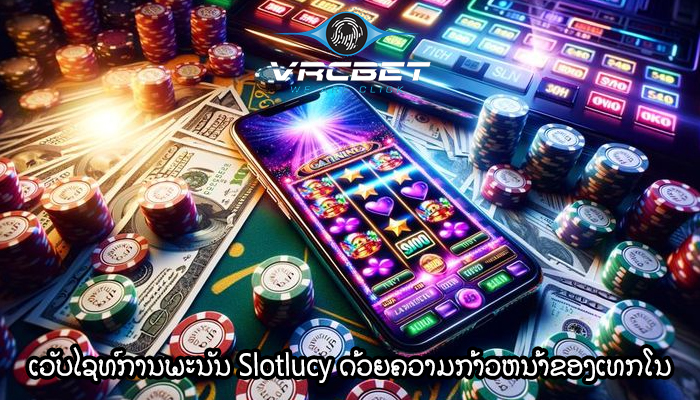 ເວັບໄຊທ໌ການພະນັນ Slotlucy ດ້ວຍຄວາມກ້າວຫນ້າຂອງເທກໂນໂລຍີມືຖື