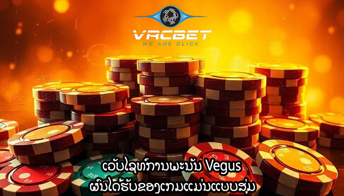 ເວັບໄຊທ໌ການພະນັນ Vegus ຜົນໄດ້ຮັບຂອງເກມແມ່ນແບບສຸ່ມ