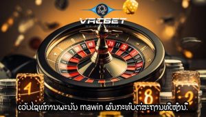ເວັບໄຊທ໌ການພະນັນ mawin ຜົນກະທົບຕໍ່ສະຖານທີ່ເຫຼົ່ານີ້.
