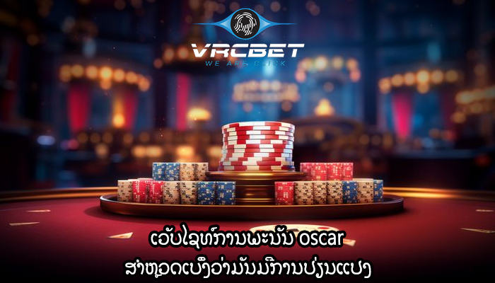 ເວັບໄຊທ໌ການພະນັນ oscar ສຳຫຼວດເບິ່ງວ່າມັນມີການປ່ຽນແປງ