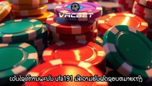 ເວັບໄຊທ໌ການພະນັນ ufa191 ມີຄວາມຮັບຜິດຊອບຫມາຍເຖິງຊຸດຂອງວິທີການ