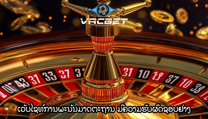 ເວັບໄຊທ໌ການພະນັນມາດຕະຖານ ມີຄວາມຮັບຜິດຊອບຢ່າງ