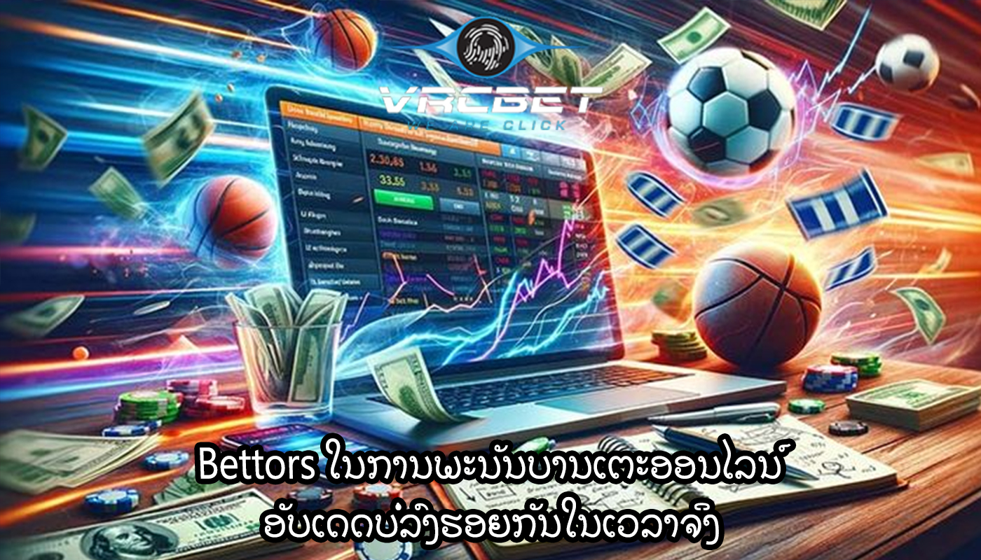 Bettors ໃນການພະນັນບານເຕະອອນໄລນ໌ ອັບເດດບໍ່ລົງຮອຍກັນໃນເວລາຈິງ