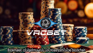 Bookmaker, ເວັບໄຊທ໌ການພະນັນ ບົດບາດຂອງເທກໂນໂລຍີ blockchain