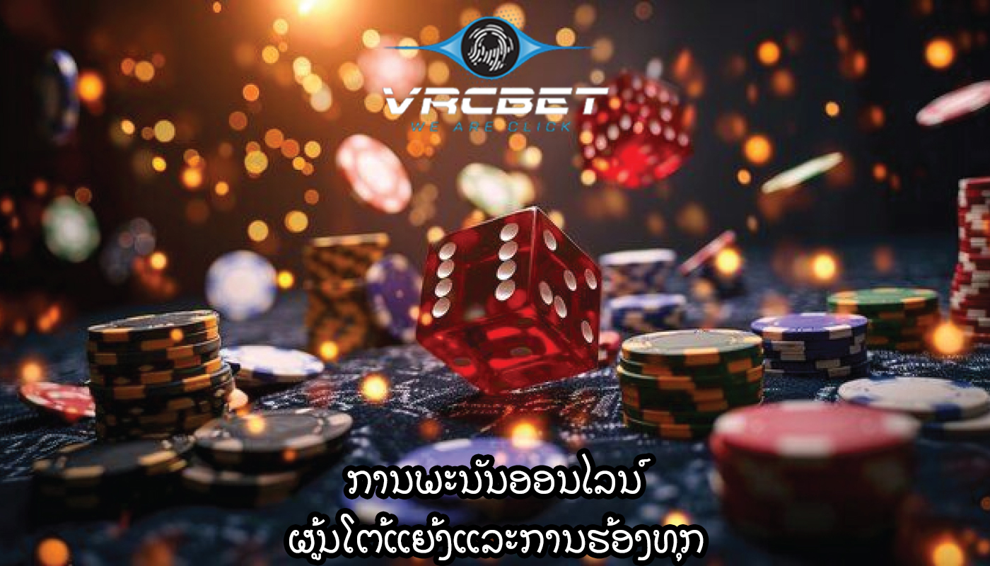 ການພະນັນອອນໄລນ໌ ຜູ້ນໂຕ້ແຍ້ງແລະການຮ້ອງທຸກ