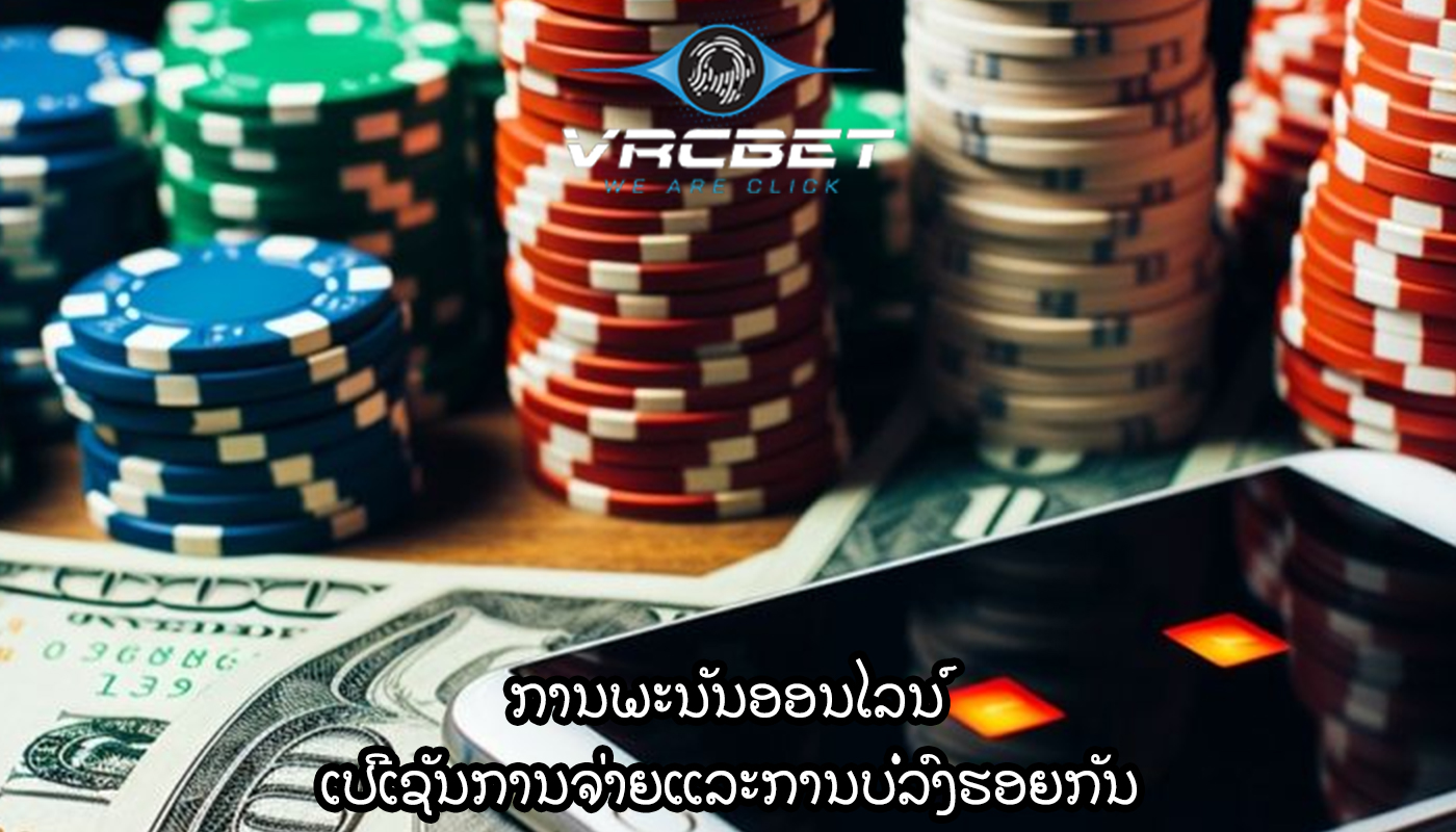 ການພະນັນອອນໄລນ໌ ເປີເຊັນການຈ່າຍແລະການບໍ່ລົງຮອຍກັນ