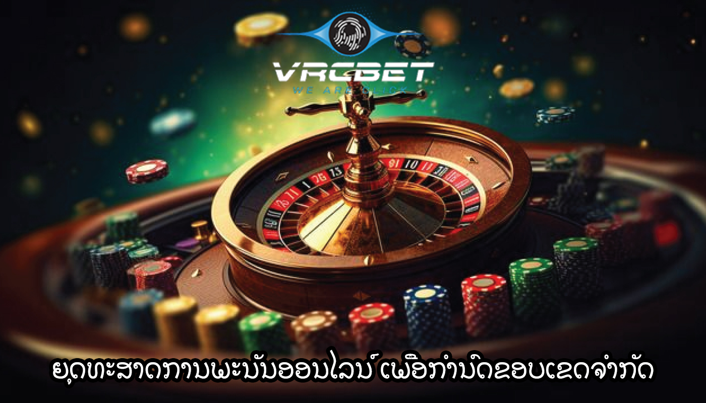 ຍຸດທະສາດການພະນັນອອນໄລນ໌ ເພື່ອກໍານົດຂອບເຂດຈໍາກັດແລະຕິດກັບພວກມັນ.