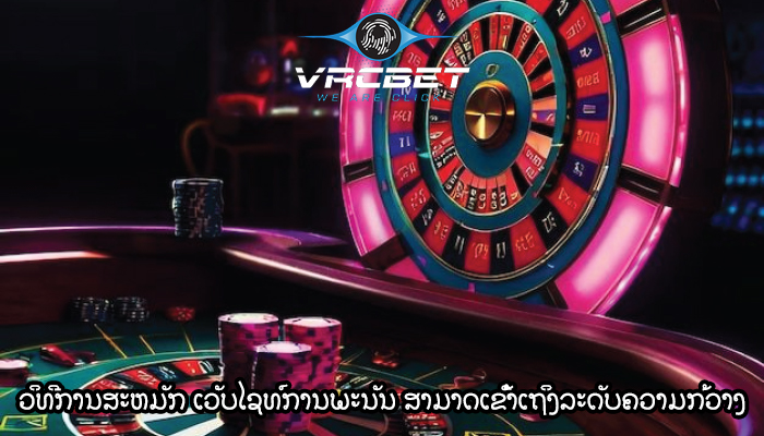 ວິທີການສະຫມັກ ເວັບໄຊທ໌ການພະນັນ ສາມາດເຂົ້າເຖິງລະດັບຄວາມກ້ວາງ