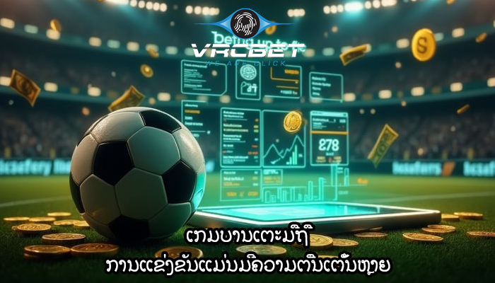 ເກມ​ບານ​ເຕະ​ມື​ຖື​ ການແຂ່ງຂັນແມ່ນມີຄວາມຕື່ນເຕັ້ນຫຼາຍ