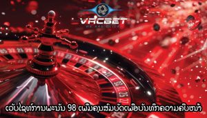 ເວັບໄຊທ໌ການພະນັນ 98 ເພີ່ມຄຸນສົມບັດເພື່ອບັນທຶກຄວາມຄືບໜ້າ