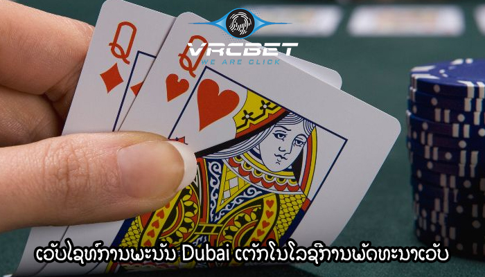 ເວັບໄຊທ໌ການພະນັນ Dubai ເຕັກໂນໂລຊີການພັດທະນາເວັບ