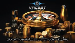 ເວັບໄຊທ໌ການພະນັນ Uzi ການນໍາໃຊ້ການວິເຄາະຂໍ້ມູນໃຫຍ່