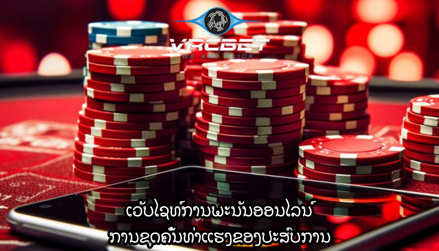 ເວັບໄຊທ໌ການພະນັນອອນໄລນ໌ ການຂຸດຄົ້ນທ່າແຮງຂອງປະສົບການ