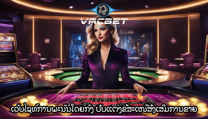 ເວັບໄຊທ໌ການພະນັນໂດຍກົງ ປັບແຕ່ງຂໍ້ສະເໜີສົ່ງເສີມການຂາຍ