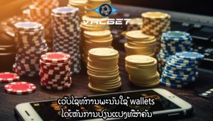 ເວັບໄຊທ໌ການພະນັນໃຊ້ wallets ໄດ້ເຫັນການປ່ຽນແປງທີ່ສໍາຄັນ