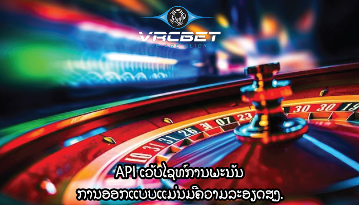 API ເວັບໄຊທ໌ການພະນັນ ການອອກແບບແມ່ນມີຄວາມລະອຽດສູງ