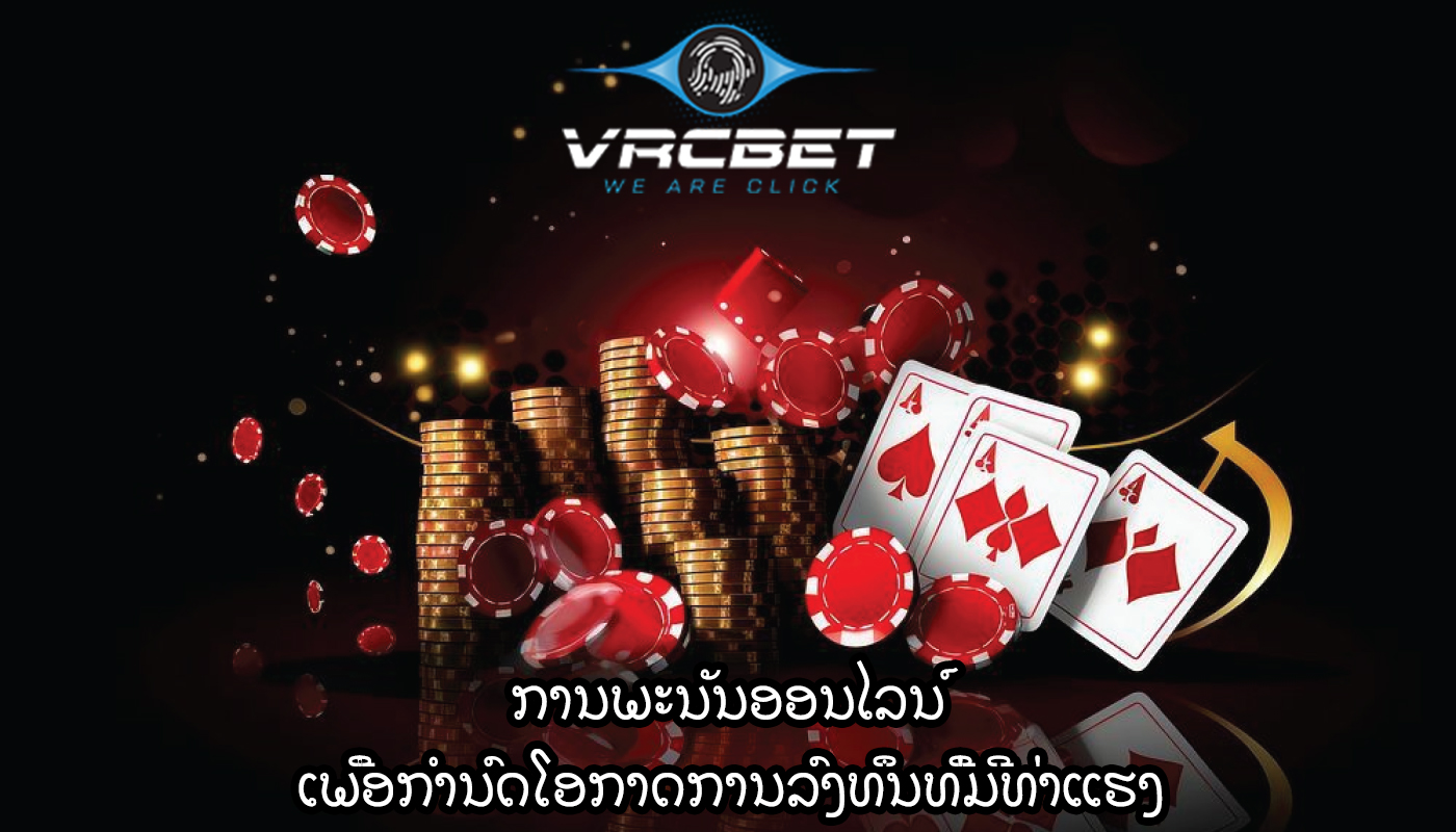 ການພະນັນອອນໄລນ໌ ເພື່ອກໍານົດໂອກາດການລົງທຶນທີ່ມີທ່າແຮງ