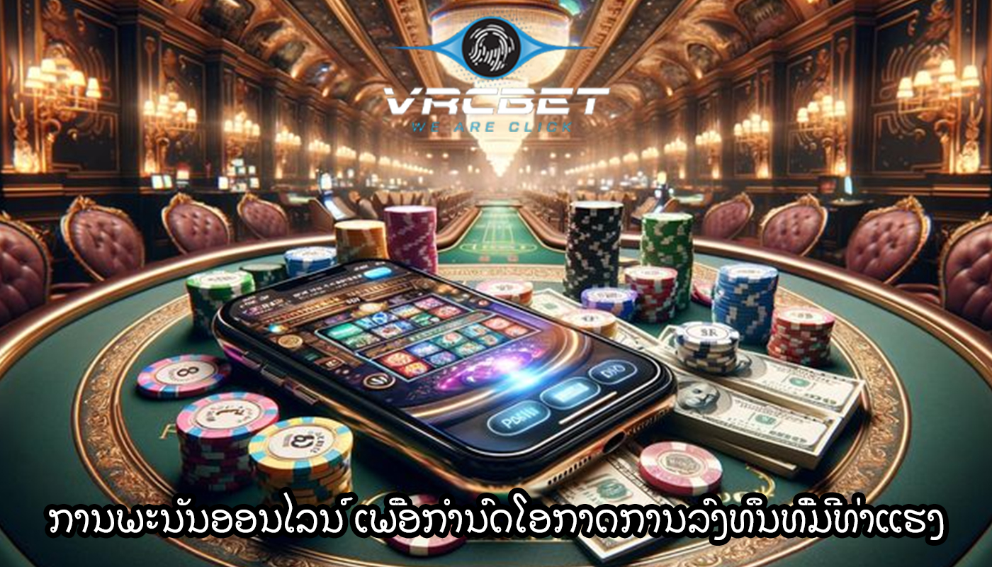 ການພະນັນອອນໄລນ໌ ເພື່ອກໍານົດໂອກາດການລົງທຶນທີ່ມີທ່າແຮງ