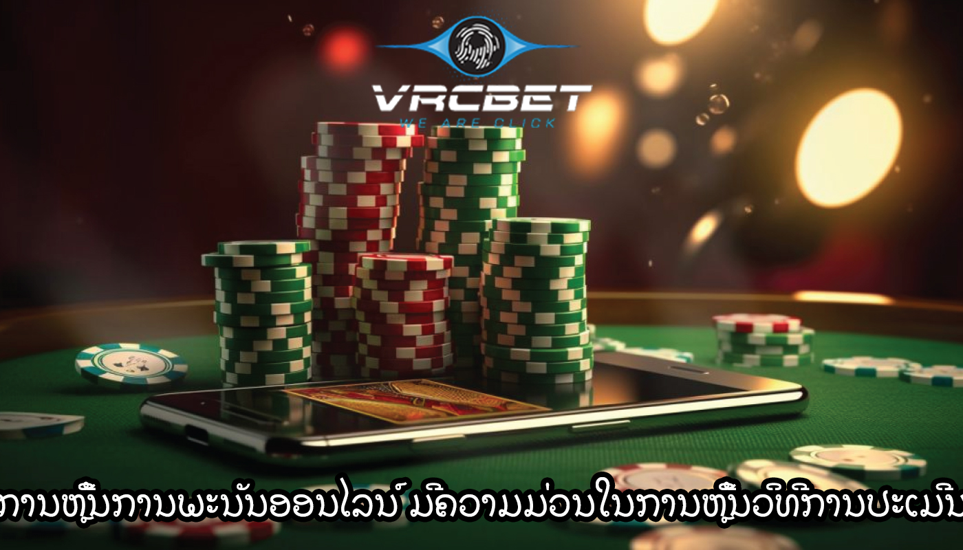 ການຫຼີ້ນການພະນັນອອນໄລນ໌ ມີຄວາມມ່ວນໃນການຫຼີ້ນວິທີການປະເມີນ