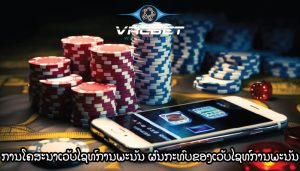 ການຫຼີ້ນການພະນັນອອນໄລນ໌ ມີຄວາມມ່ວນໃນການຫຼີ້ນວິທີການປະເມີນ
