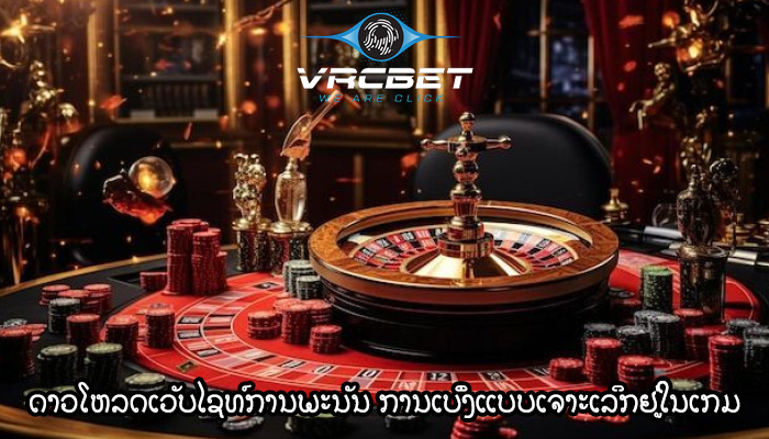 ດາວໂຫລດເວັບໄຊທ໌ການພະນັນ ການເບິ່ງແບບເຈາະເລິກຢູ່ໃນເກມຕ່າງໆ