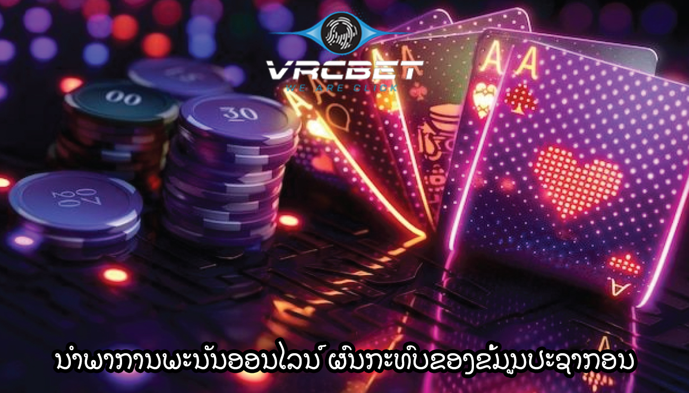 ນໍາພາການພະນັນອອນໄລນ໌ ຜົນກະທົບຂອງຂໍ້ມູນປະຊາກອນ