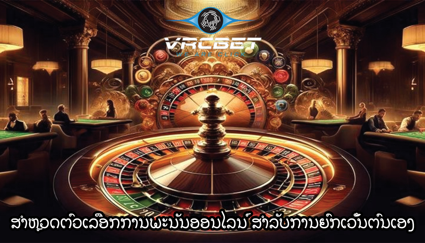ສຳຫຼວດຕົວເລືອກການພະນັນອອນໄລນ໌ ສຳລັບການຍົກເວັ້ນຕົນເອງ