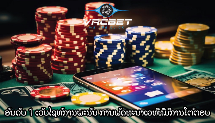 ອັນດັບ 1 ເວັບໄຊທ໌ການພະນັນ ການພັດທະນາເວທີທີ່ມີການໂຕ້ຕອບ