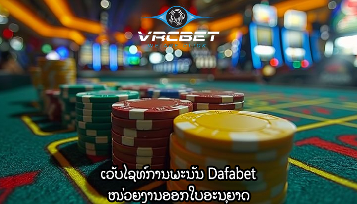 ເວັບໄຊທ໌ການພະນັນ Dafabet ໜ່ວຍງານອອກໃບອະນຸຍາດ