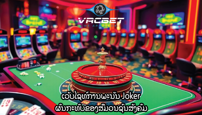 ເວັບໄຊທ໌ການພະນັນ Joker ຜົນກະທົບຂອງສື່ມວນຊົນສັງຄົມ