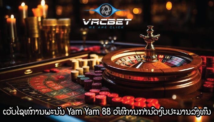 ເວັບໄຊທ໌ການພະນັນ Yam Yam 88 ວິທີການກຳນົດງົບປະມານການລົງທຶນ