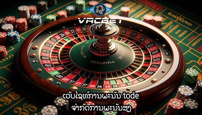 ເວັບໄຊທ໌ການພະນັນ tode ຈໍາກັດການພະນັນສູງ