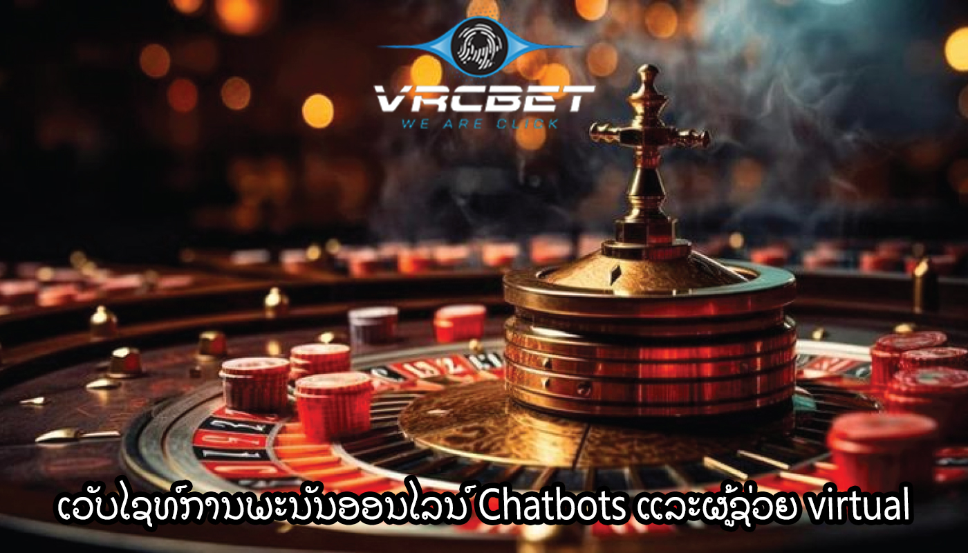 ເວັບໄຊທ໌ການພະນັນອອນໄລນ໌ Chatbots ແລະຜູ້ຊ່ວຍ virtual