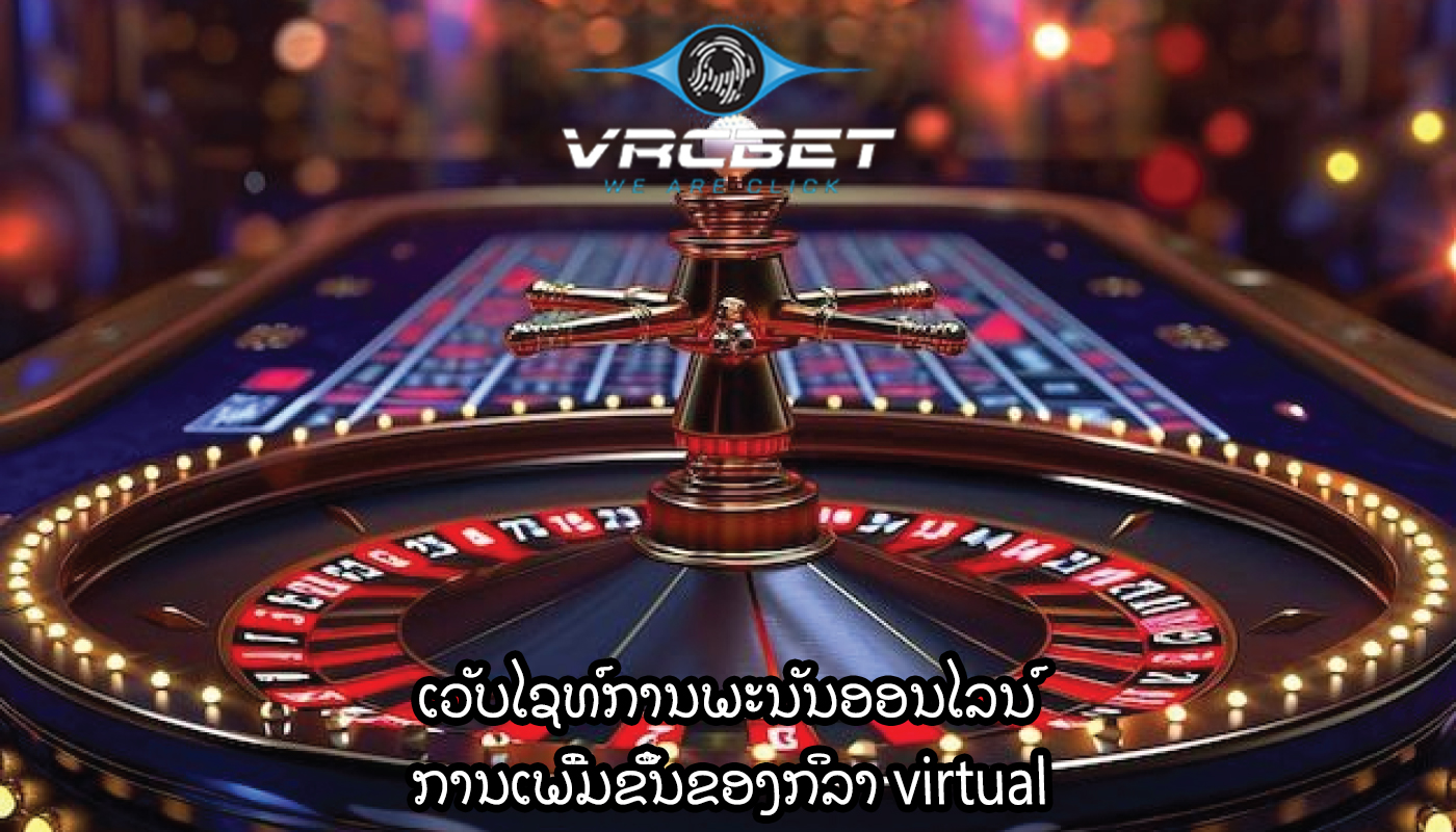 ເວັບໄຊທ໌ການພະນັນອອນໄລນ໌ ການເພີ່ມຂຶ້ນຂອງກິລາ virtual